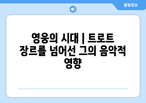 임영웅의 음악 철학, 영화로 이해하기