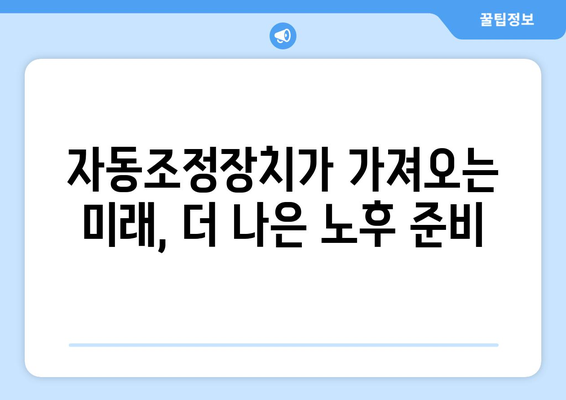 국민연금 자동조정장치란? 기능과 필요성에 대한 심층 이해