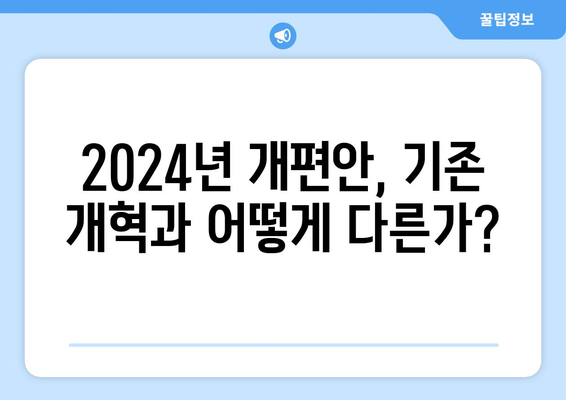 국민연금 개혁의 역사와 2024년 개편안의 차별점