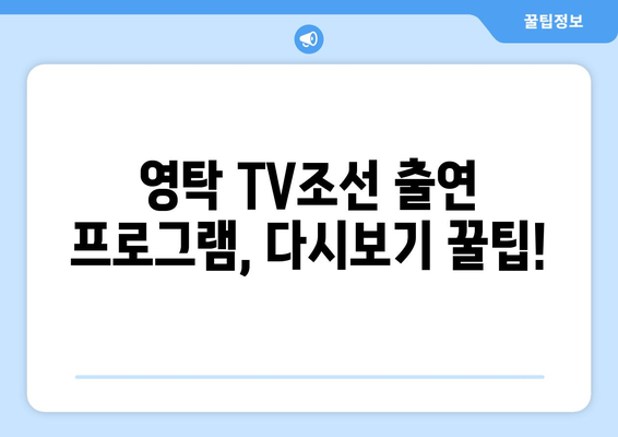 영탁 TV조선 출연 프로그램 다시보기: 놓친 명장면