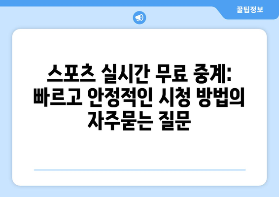 스포츠 실시간 무료 중계: 빠르고 안정적인 시청 방법