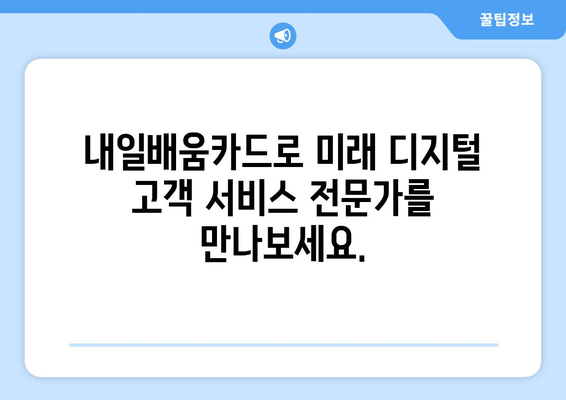 내일배움카드로 배우는 최신 디지털 고객 서비스 기법