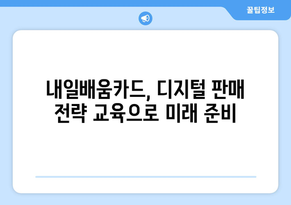 내일배움카드로 배우는 최신 디지털 판매 전략