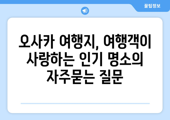 오사카 여행지, 여행객이 사랑하는 인기 명소