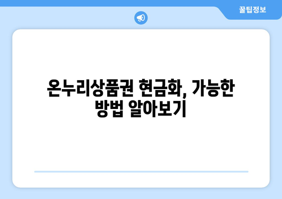 모바일 온누리상품권 현금화 가능 여부: 어떤 방법이 있을까?