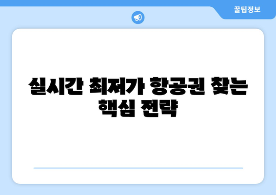 최저가 항공권 예약 꿀팁, 저렴하게 항공권 찾는 실시간 전략