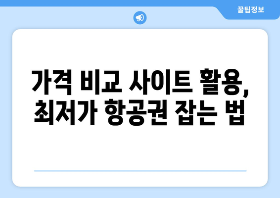 최저가 항공권 검색, 가격 낮추는 방법