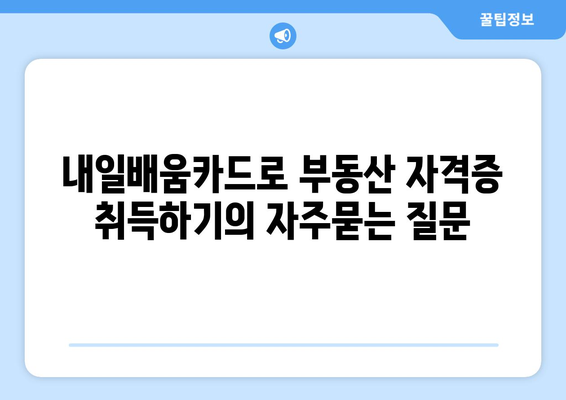 내일배움카드로 부동산 자격증 취득하기