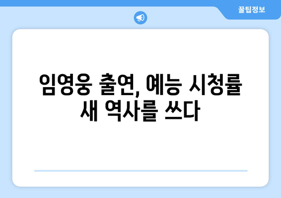 임영웅이 출연한 예능 프로그램 시청률 고공 행진