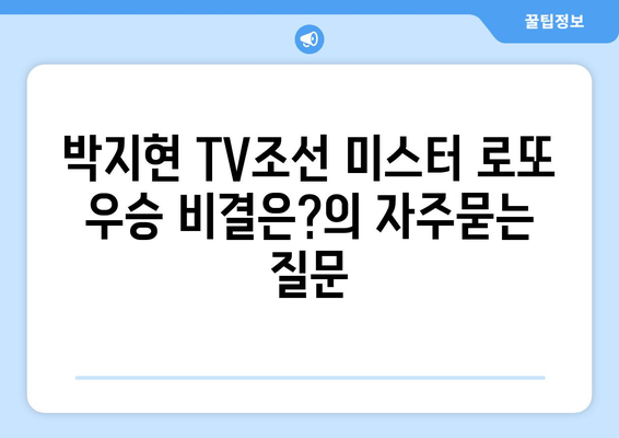 박지현 TV조선 미스터 로또 우승 비결은?