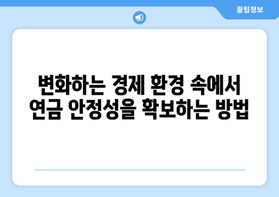 국민연금 자동조정장치: 연금 안정성을 높이는 방안