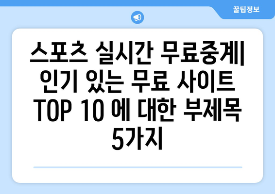 스포츠 실시간 무료중계: 인기 있는 무료 사이트 TOP 10