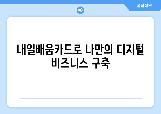 내일배움카드로 배우는 최신 디지털 비즈니스 전략