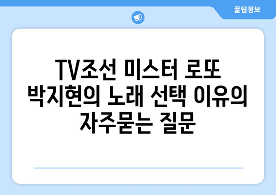 TV조선 미스터 로또 박지현의 노래 선택 이유