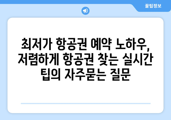 최저가 항공권 예약 노하우, 저렴하게 항공권 찾는 실시간 팁