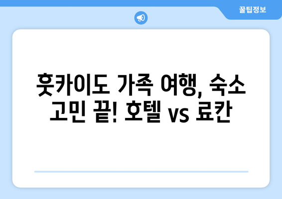 훗카이도 숙소 추천, 가족 여행에 적합한 호텔과 료칸