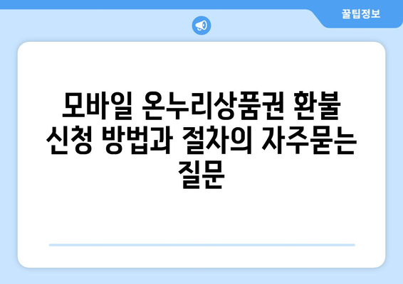 모바일 온누리상품권 환불 신청 방법과 절차