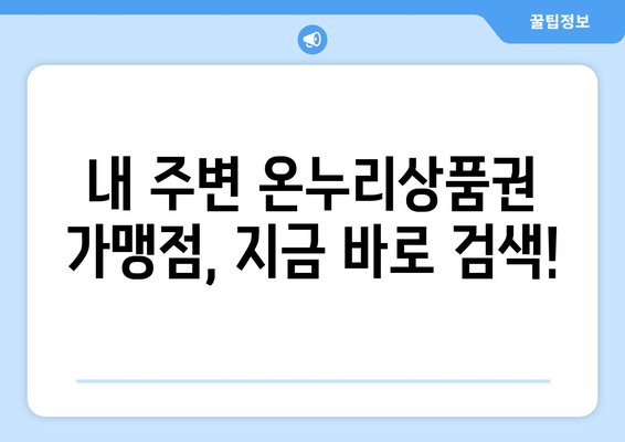 온누리상품권 사용처 검색하는 가장 빠른 방법