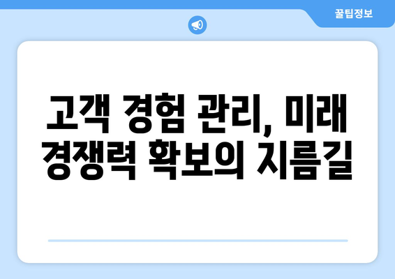 내일배움카드로 배우는 최신 고객 경험 관리