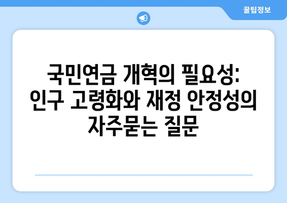 국민연금 개혁의 필요성: 인구 고령화와 재정 안정성