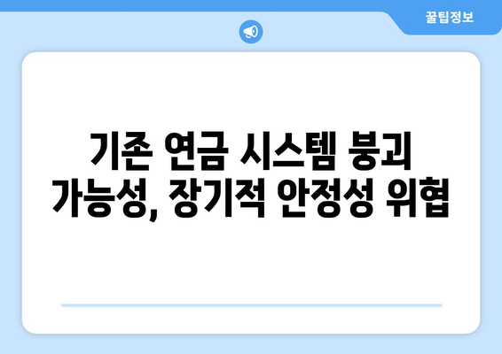 연금개혁안 문제점: 전문가들이 지적하는 주요 이슈