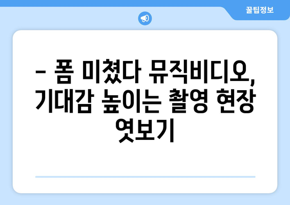 폼 미쳤다 뮤직비디오 촬영 현장 공개