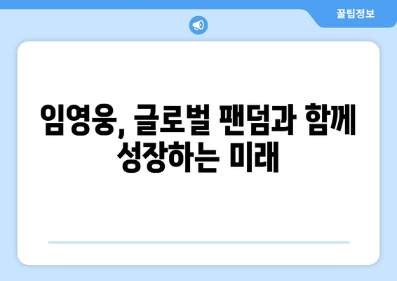 임영웅의 글로벌 팬덤, 해외 반응은?