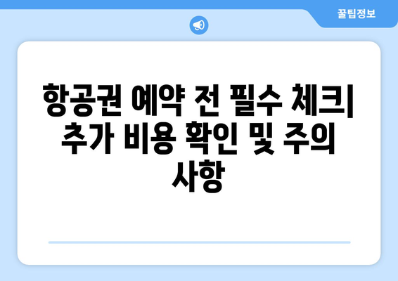 최저가 항공권 사이트 비교, 저렴한 항공권 찾는 법