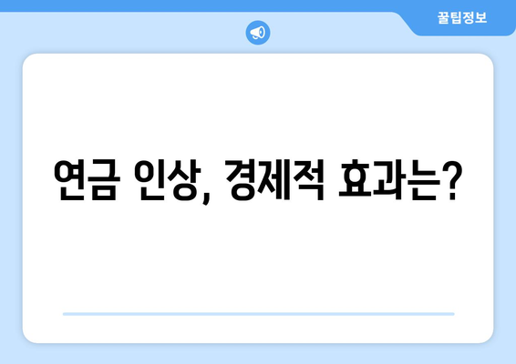 국민연금 인상 계획: 연금 수령자에게 미치는 구체적 영향