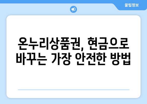 모바일 온누리상품권 현금화 팁: 안전하게 현금으로 전환하기