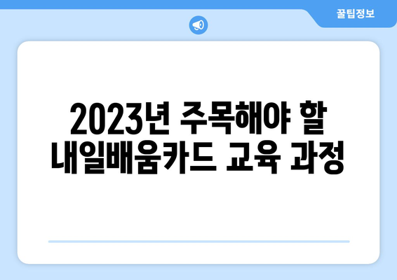 내일배움카드로 최신 교육 과정 선택하기