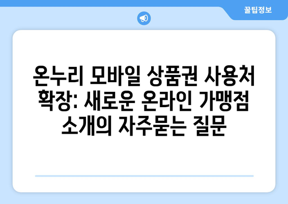 온누리 모바일 상품권 사용처 확장: 새로운 온라인 가맹점 소개