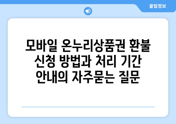 모바일 온누리상품권 환불 신청 방법과 처리 기간 안내