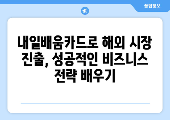 내일배움카드로 배우는 최신 국제 무역 전략