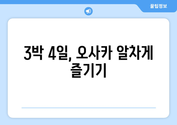 오사카 여행 코스 추천, 효율적인 여행을 위한 추천 일정