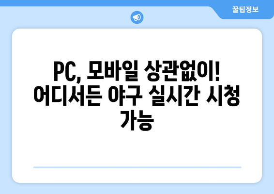 실시간 야구 생중계 무료 시청 가능한 플랫폼