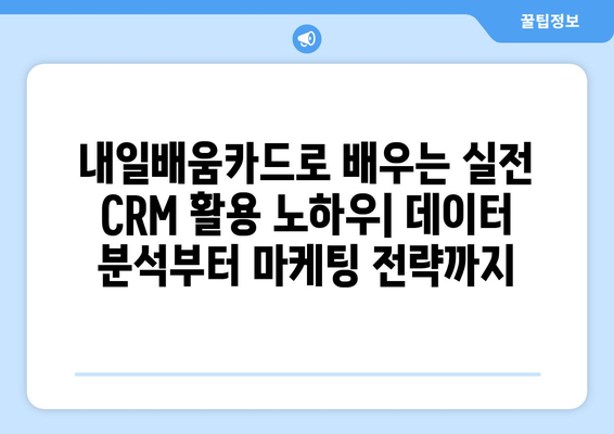 내일배움카드로 배우는 최신 CRM 시스템 활용법