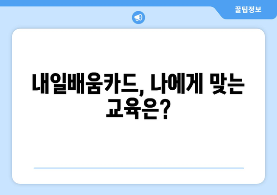 내일배움카드로 자기계발 도전하기