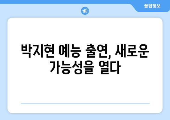 박지현 예능 출연으로 본 그의 예능감 분석