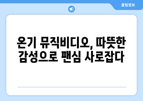 임영웅 온기 뮤직비디오 공개와 팬들의 반응