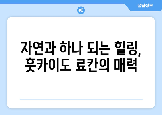 훗카이도 료칸 추천, 전통적인 일본식 온천 숙소 소개