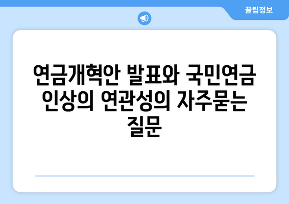 연금개혁안 발표와 국민연금 인상의 연관성