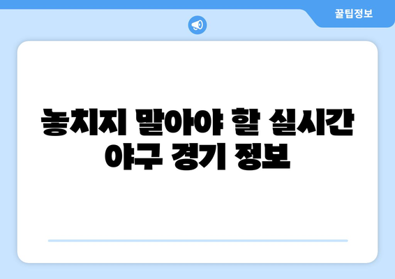 실시간 야구 생중계: 2024년 최신 링크 제공