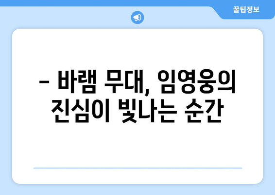 임영웅 바램 라이브 영상 모음과 팬들의 반응