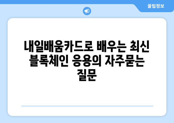 내일배움카드로 배우는 최신 블록체인 응용