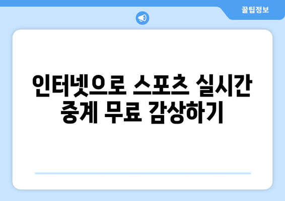 스포츠 실시간 티비 중계: 무료로 즐기는 방법