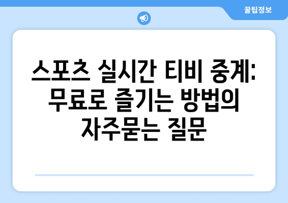 스포츠 실시간 티비 중계: 무료로 즐기는 방법