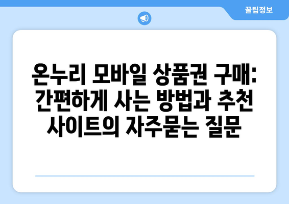 온누리 모바일 상품권 구매: 간편하게 사는 방법과 추천 사이트