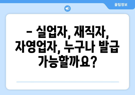 내일배움카드 발급을 위한 자격 요건