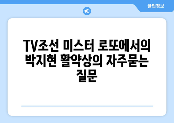 TV조선 미스터 로또에서의 박지현 활약상